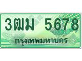 ทะเบียนสวย 5678 รถกระบะเลขประมูล – 3ฒม 5678 ทะเบียนป้ายเขียวเลขประมูล