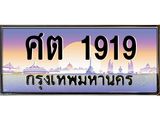 ทะเบียนรถ 1919 เลขประมูล ทะเบียนสวย ศต 1919 จากกรมขนส่ง