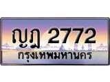 เฮงทะเบียนรถ 2772 – ญฎ 2772 ทะเบียนสวย เลขประมูล