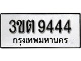 เฮงทะเบียนรถ 9444 – 3ขต 9444 ทะเบียนมงคล ทะเบียนเฮง