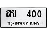 เฮงทะเบียนรถ 400 – สช 400 ทะเบียนมงคล ทะเบียนเฮง