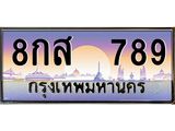 ทะเบียนรถ 8กส 789 เลขประมูล ทะเบียนสวย ผลรวมดี 40