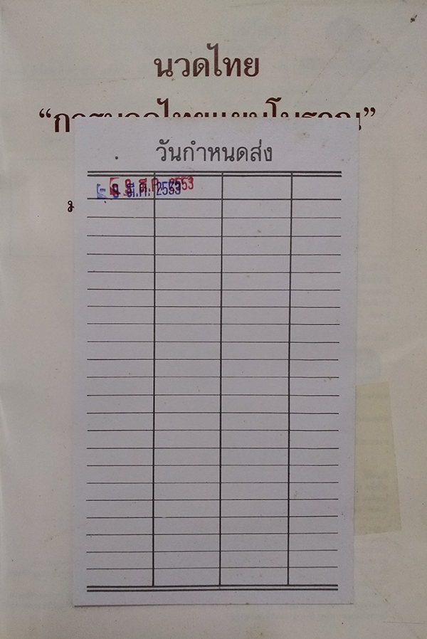 นวดไทย "การนวดไทยแผนโบราณ"