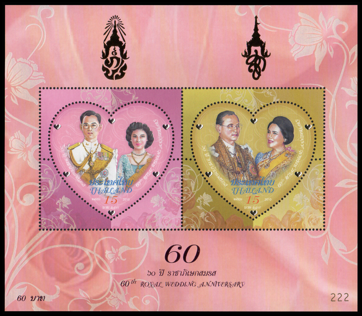 ชีทแสตมป์ชุด 60 ปี ราชาภิเษกสมรส (เลขตอง #222)