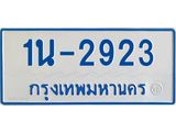 รับจองทะเบียนรถตู้ 2923 หมวดใหม่ 1นฌ 2923 ผลรวมดี 24