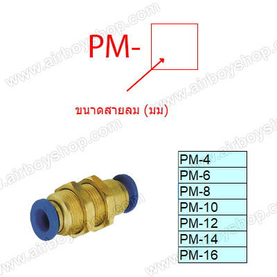ข้อต่อลม 2 ทาง รุ่น PM