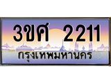 ทะเบียนรถ 3ขศ 2211 เลขประมูล ทะเบียนสวย 2211 จากกรมขนส่ง