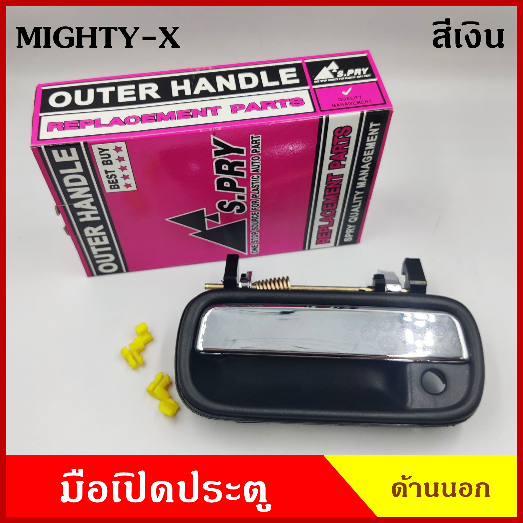 S.PRY มือเปิดนอก A81 โตโยต้า TOYOTA MIGHTY-X ไมตี้ เอ็ก สีเงิน มีรูกุญแจ มือเปิด มือเปิดประตู ครบชุด ราคา ชุดละ