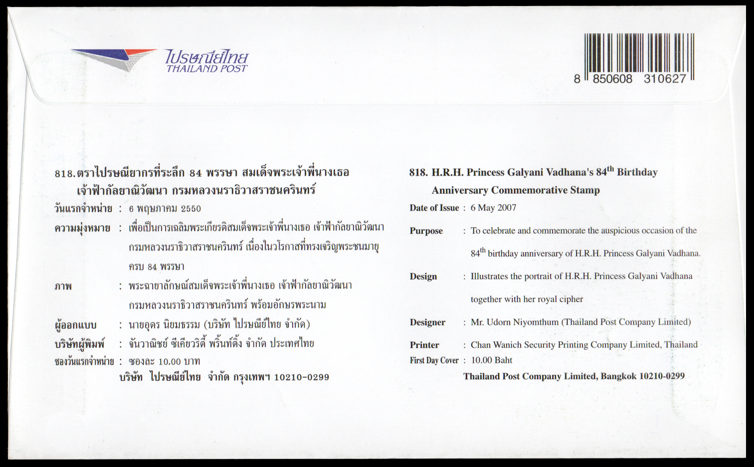 ซองวันแรกจำหน่าย 84 พรรษา สมเด็จพระเจ้าพี่นางเธอเจ้าฟ้ากัลยาณิวัฒนา กรมหลวงนราธิวาสราชนครินทร์ 2550