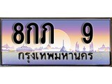 เฮงทะเบียน 9 – 8กภ 9 ทะเบียนสวย ผลรวมดี 19