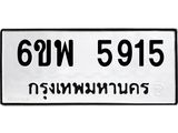รับจองทะเบียนรถ 5915 หมวดใหม่ 6ขพ 5915 ทะเบียนมงคล ผลรวมดี 36