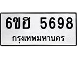 รับจองทะเบียนรถ 5698 หมวดใหม่ 6ขฮ 5698 ทะเบียนมงคล ผลรวมดี 41