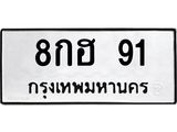 ทะเบียนรถ 8กฮ 91 ทะเบียนมงคล 91 ผลรวมดี 24