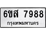 รับจองทะเบียนรถ 7988 หมวดใหม่ 6ขส 7988 ทะเบียนมงคล