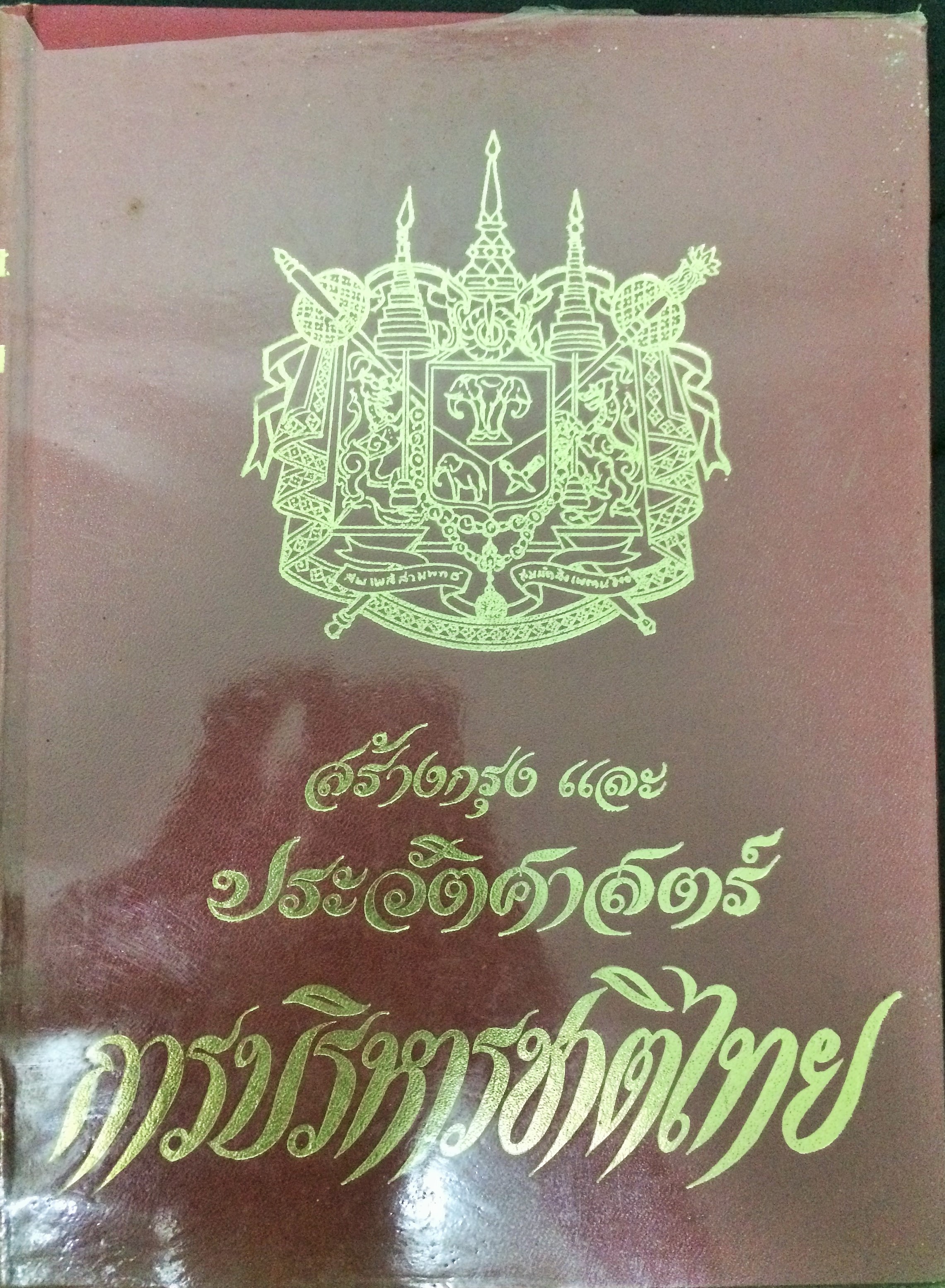 สร้างกรุง และประวัติศาสตร์การบริหารชาติไทย