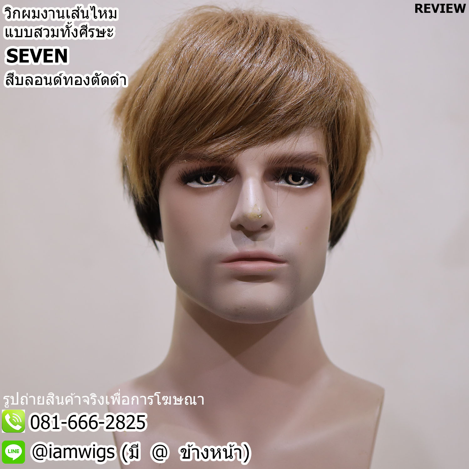 พร้อมส่ง - สีบลอนด์ทองตัดดำ // วิกผมผู้ชาย งานเส้นไหมทนความร้อน ทรงแฟชั่นขอบผมด้านบนตัดสีบลอนด์ทอง ด้านหลังเป็นสีดำ ทรงผมซอยสั้น ผมหน้าม้าซอยระคิ้ว ซอยจอนหนาระดับใบหู ด้านหลังซอยรากไทรบางกลางลำคอ มีขวัญด้านบน