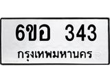 รับจองทะเบียนรถ 343 หมวดใหม่ 6ขอ 343 ทะเบียนมงคล ผลรวมดี 24