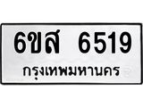 รับจองทะเบียนรถ 6519 หมวดใหม่ 6ขส 6519 ทะเบียนมงคล ผลรวมดี 36