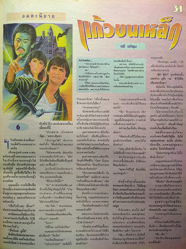 ตะวันสแควร์ ปีที่ 30 ฉบับที่ 1525 จันทร์ 15 กรกฎาคม 2545 (ศศิรัตน์ พงษ์แสวง)