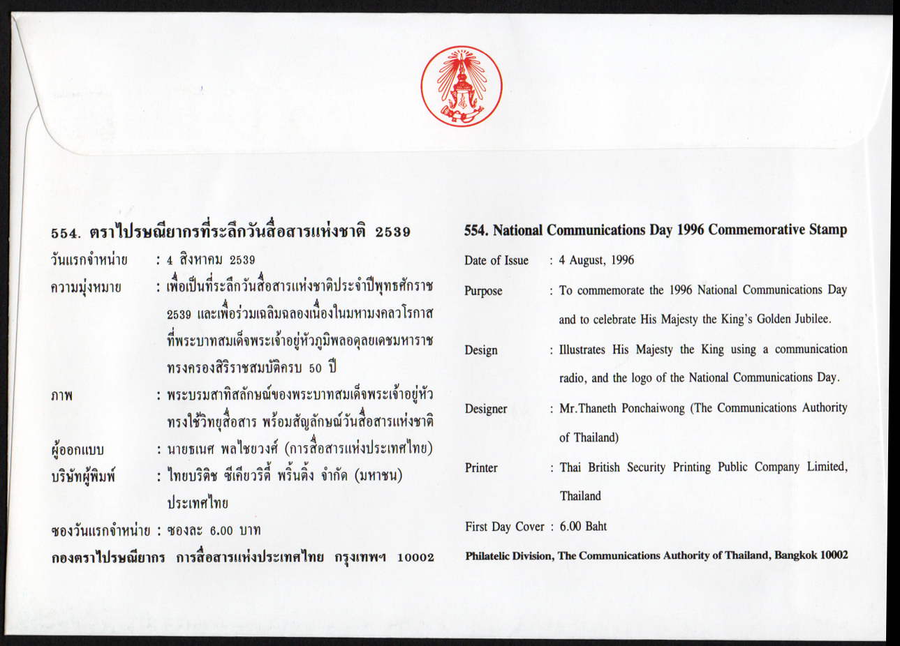 ซองวันแรกจำหน่ายวันสื่อสารแห่งชาติ 2539 + ประทับตราปณ.กลาง