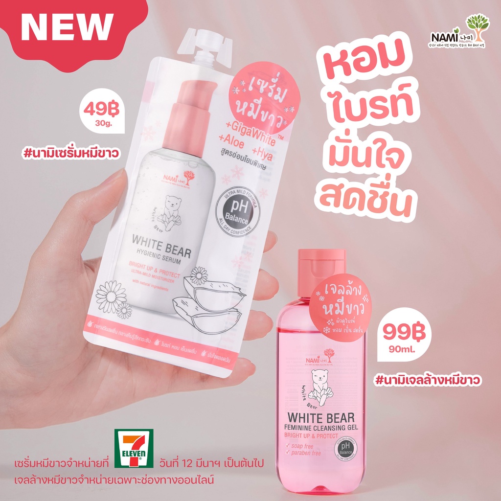 (1ซอง) นามิ ไวท์ แบร์ ไฮจีนิค เซรั่ม NAMI WHITE BEAR HYGIENIC SERUM #เซรั่มหมีขาว