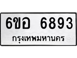 รับจองทะเบียนรถ 6893 หมวดใหม่ 6ขอ 6893 ทะเบียนมงคล ผลรวมดี 40