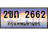 เฮงทะเบียนรถ 2662 – 2ขถ 2662 ทะเบียนสวย เลขประมูล
