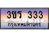 ทะเบียนรถ 333 เลขประมูล ทะเบียนสวย 3ขร 333