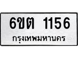 ทะเบียนรถ 1156 ทะเบียนมงคล 6ขต 1156 ผลรวมดี 24