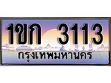 เฮงทะเบียนรถ 3113 – 1ขก 3113 ทะเบียนสวย เลขประมูล
