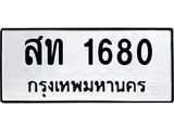 ทะเบียนรถ 1680 ทะเบียนมงคล สท 1680 ผลรวมดี 23