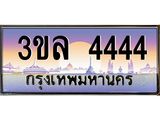 ทะเบียนรถ 4444 ผลรวมดี 23 ทะเบียนสวย 3ขล 4444