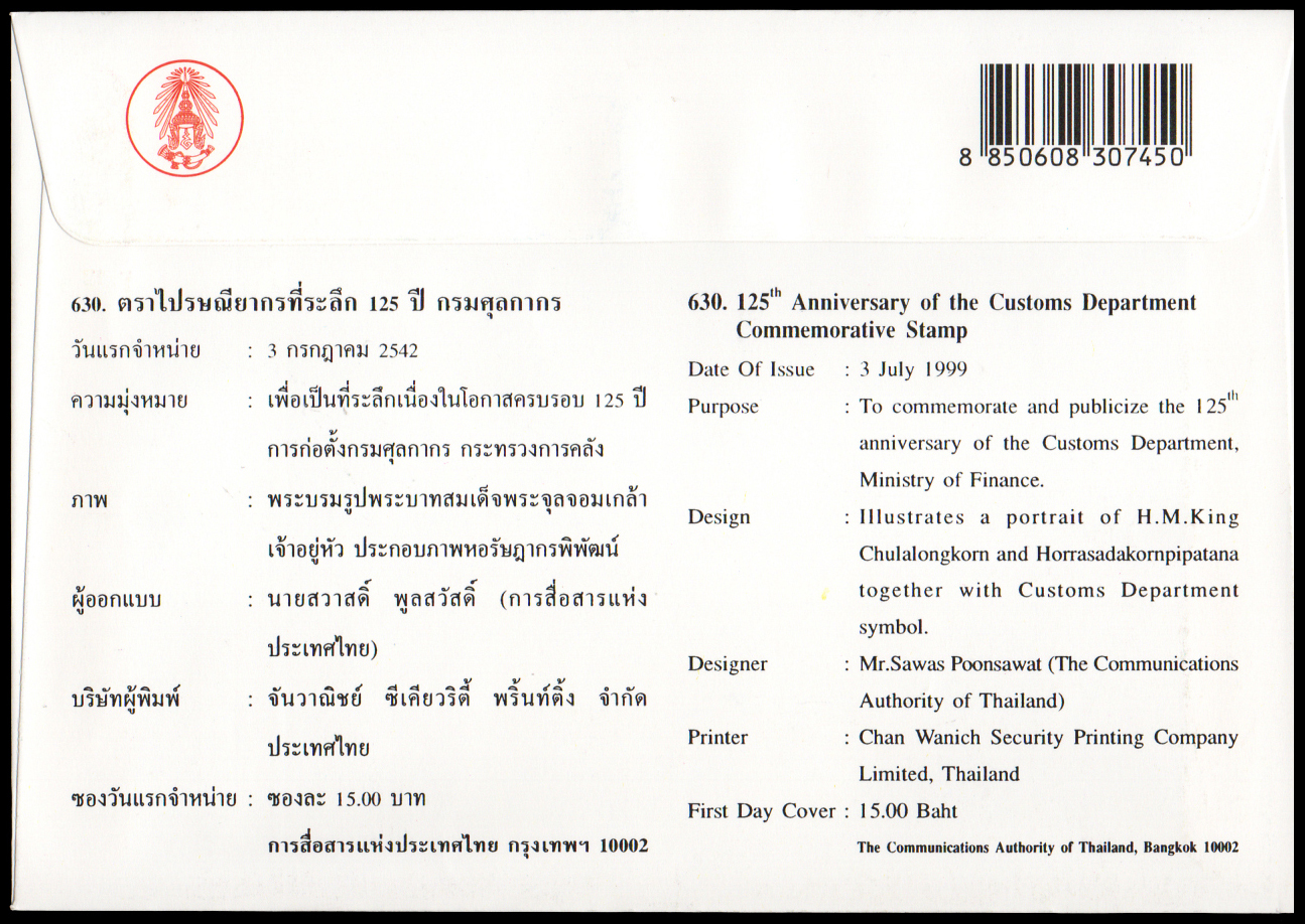 ซองวันแรกจำหน่าย 125 ปี กรมศุลกากร