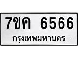 รับจองทะเบียนรถ 6566 หมวดใหม่ 7ขค 6566 ทะเบียนมงคล ผลรวมดี 36