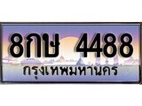 เฮงทะเบียนรถ 4488 – 8กษ 4488 ทะเบียนสวย เลขประมูล