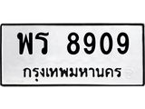 ทะเบียนรถ พร 8909 ทะเบียนมงคล 8909