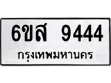 รับจองทะเบียนรถ 9444 หมวดใหม่ 6ขส 9444 ทะเบียนมงคล ผลรวมดี 36