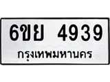 รับจองทะเบียนรถ 4939 หมวดใหม่ 6ขย 4939 ทะเบียนมงคล ผลรวมดี 41