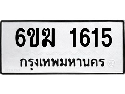 1.ทะเบียนรถ 1615 ทะเบียนมงคล 6ขฆ 1615 ผลรวมดี 24