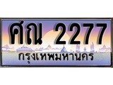 เฮงทะเบียนรถ 2277 – ศณ 2277 ทะเบียนสวย เลขประมูล