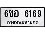 รับจองทะเบียนรถ 6169 หมวดใหม่ 6ขอ 6169 ทะเบียนมงคล ผลรวมดี 36