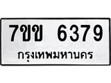 รับจองทะเบียนรถ 6379 หมวดใหม่ 7ขข 6379 ทะเบียนมงคล ผลรวมดี 36