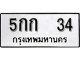 เฮงทะเบียนรถ 34 – 5กก 34 ทะเบียนมงคล ผลรวมดี 14