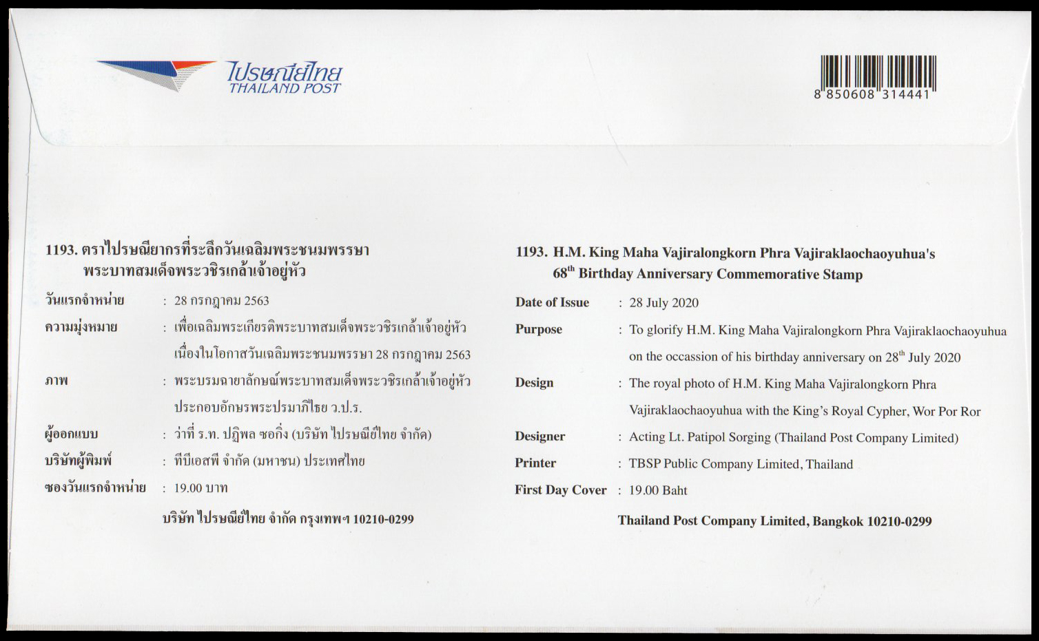 ซองวันแรกจำหน่ายที่ระลึกวันเฉลิมพระชนมพรรษาพระบาทสมเด็จพระวชิรเกล้าเจ้าอยู่หัว 2563