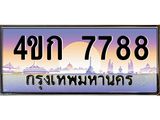 ทะเบียนรถ 7788 เลขประมูล ทะเบียนสวย 4ขก 7788 จากกรมขนส่ง