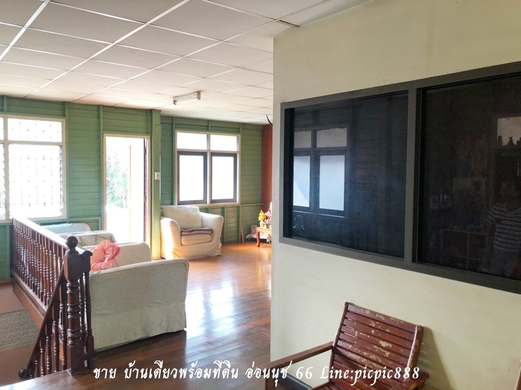 ขาย บ้านเดี่ยวพร้อมที่ดิน อ่อนนุช 66 ขนาด 65 ตร.ว บ้านต่อเติม พร้อมโอน