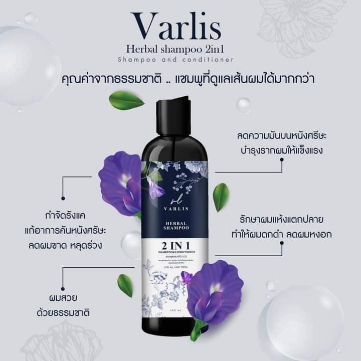 Varlis Herbal Shampoo 400ml วาริส แชมพูผสมครีมนวดสมุนไพร 2 in 1 ออแกนิค ลดผมร่วง 400 มิลลิลิตร