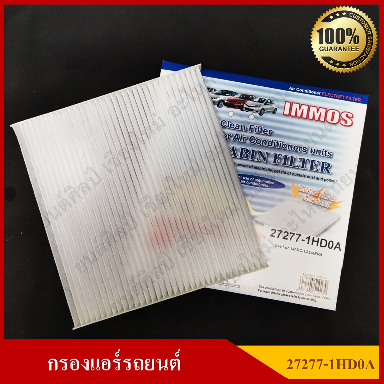 IMMOS กรองแอร์รถยนต์ NISSAN MARCH, ALMERA [27277-1HD0A] สีขาว อันละ