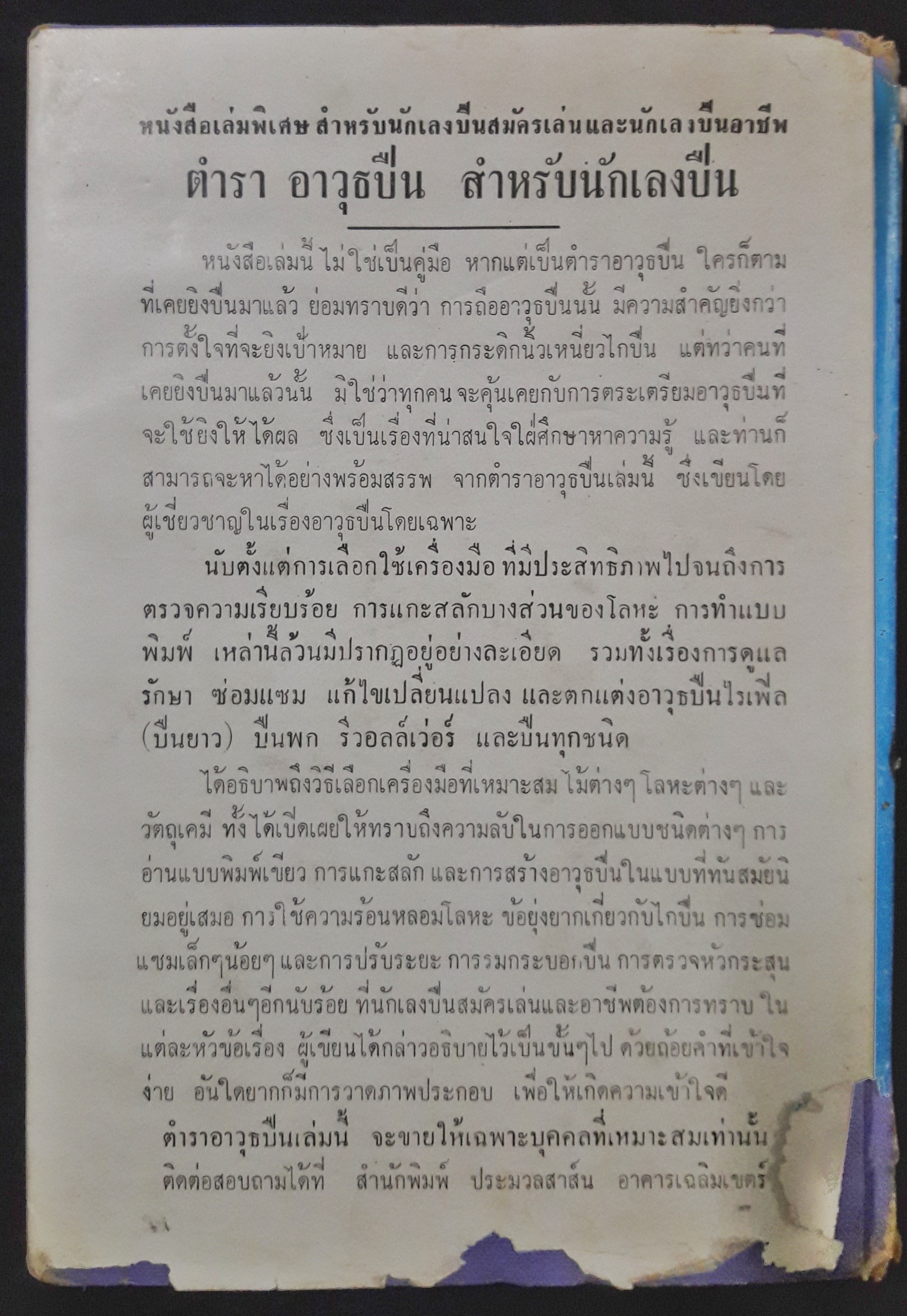 คู่มืออาวุธศึกษาสำหรับประชาชน ว่าด้วยปืนทุกชนิดและศิลปการล่าสัตว์