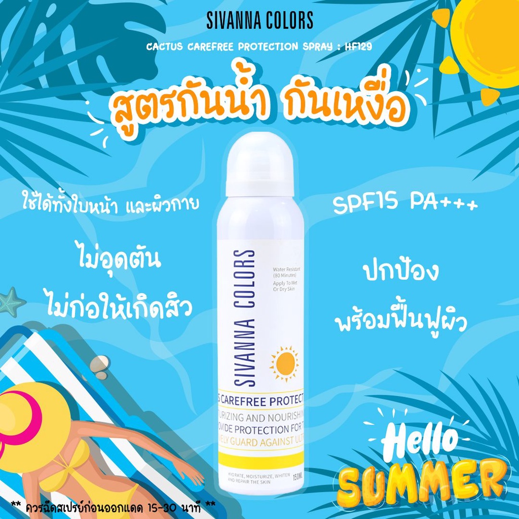 Sivanna Cactus Careree Protection Spray HF129 สเปรย์กันแดด ผิวกาย 150ml.